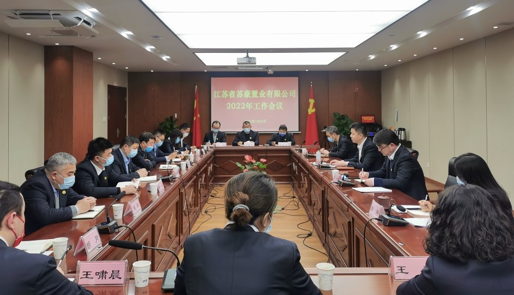 蘇豪置業(yè)公司召開(kāi)2022年工作大會(huì)-1.jpg